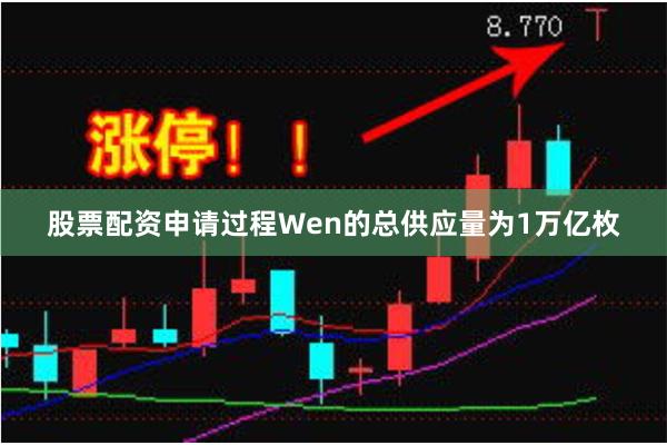 股票配资申请过程Wen的总供应量为1万亿枚