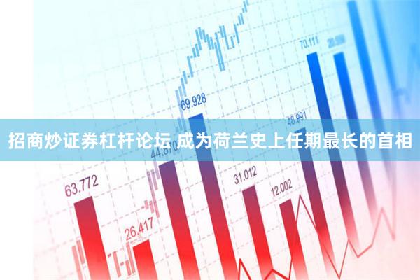 招商炒证券杠杆论坛 成为荷兰史上任期最长的首相