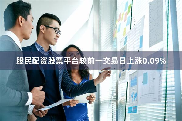 股民配资股票平台较前一交易日上涨0.09%