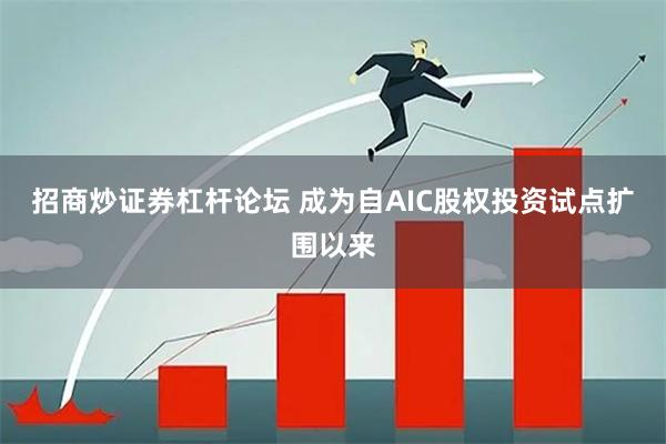 招商炒证券杠杆论坛 成为自AIC股权投资试点扩围以来
