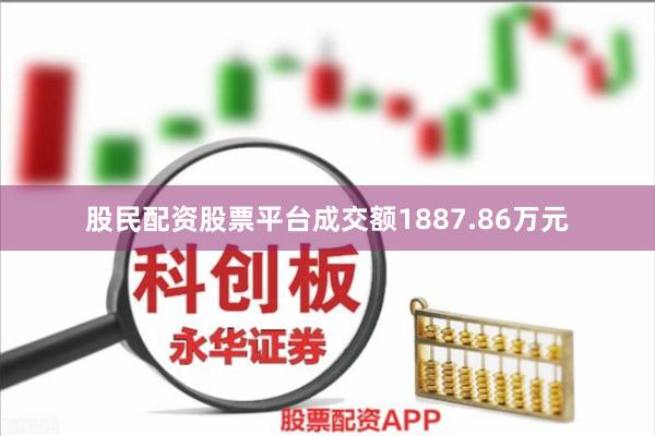股民配资股票平台成交额1887.86万元