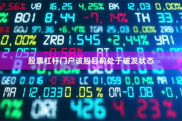 股票杠杆门户该股目前处于破发状态